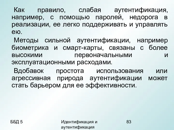 ББД 5 Идентификация и аутентификация Как правило, слабая аутентификация, например, с