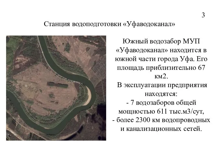 3 Станция водоподготовки «Уфаводоканал» Южный водозабор МУП «Уфаводоканал» находится в южной