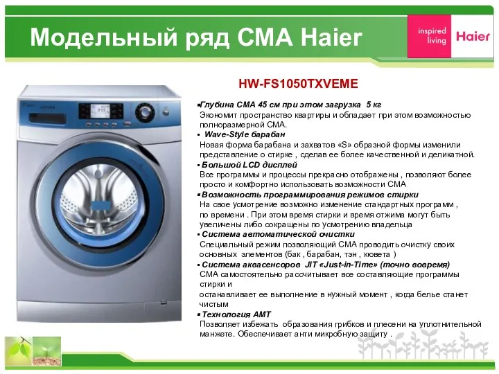 Модельный ряд СМА Haier HW-FS1050TXVEME Глубина СМА 45 см при этом