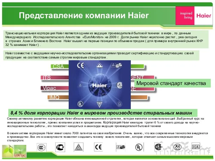 Представление компании Haier Транснациональная корпорация Haier является одним из ведущих производителей