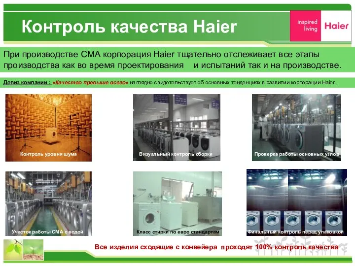 Контроль качества Haier При производстве СМА корпорация Haier тщательно отслеживает все