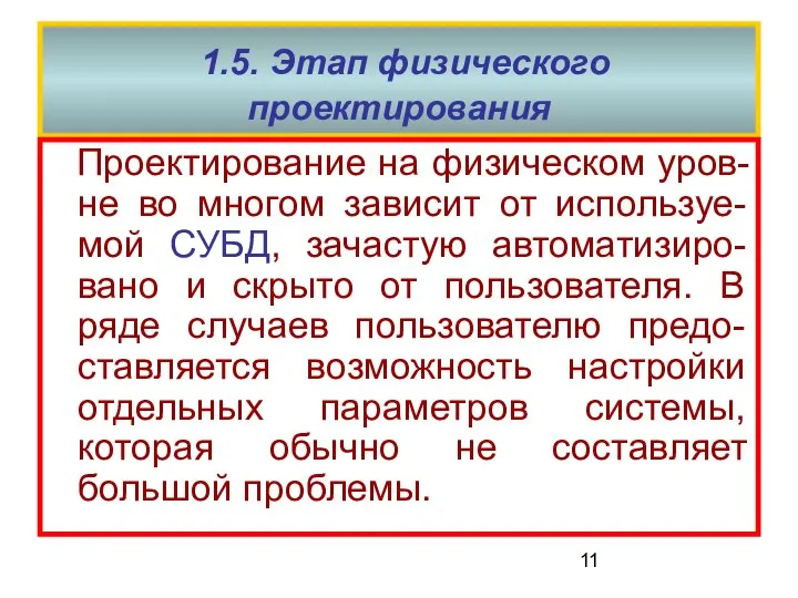 1.5. Этап физического проектирования Проектирование на физическом уров-не во многом зависит