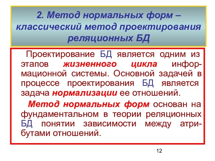 2. Метод нормальных форм – классический метод проектирования реляционных БД Проектирование