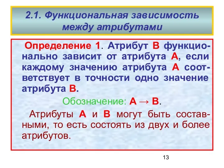 2.1. Функциональная зависимость между атрибутами Определение 1. Атрибут B функцио-нально зависит