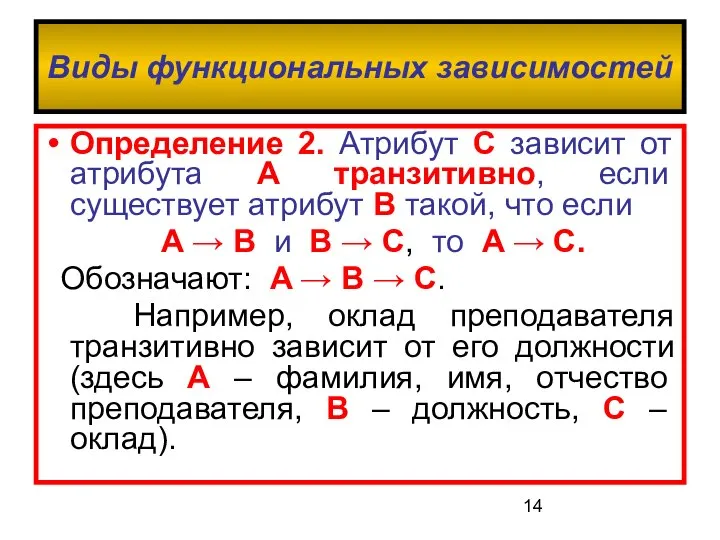 Виды функциональных зависимостей Определение 2. Атрибут C зависит от атрибута A