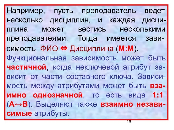 Например, пусть преподаватель ведет несколько дисциплин, и каждая дисци-плина может вестись