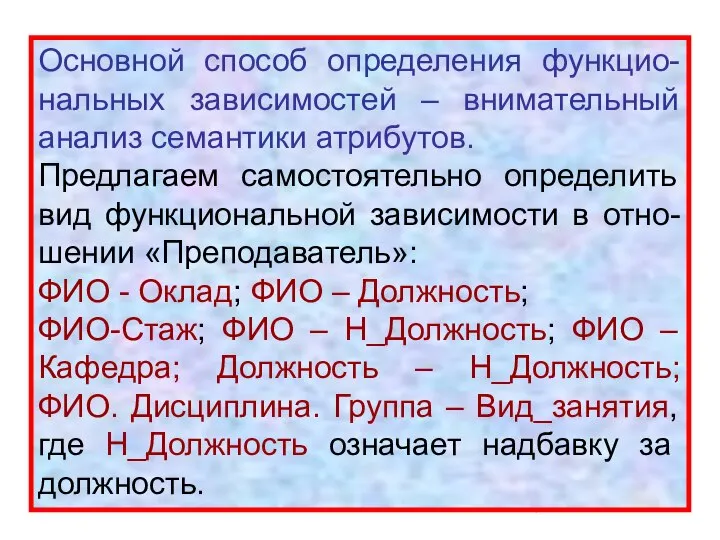 Основной способ определения функцио-нальных зависимостей – внимательный анализ семантики атрибутов. Предлагаем