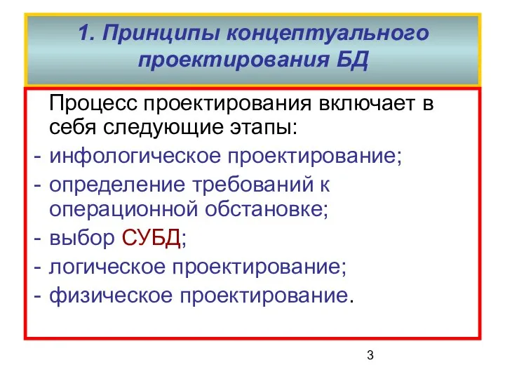 1. Принципы концептуального проектирования БД Процесс проектирования включает в себя следующие