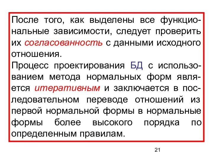 После того, как выделены все функцио-нальные зависимости, следует проверить их согласованность