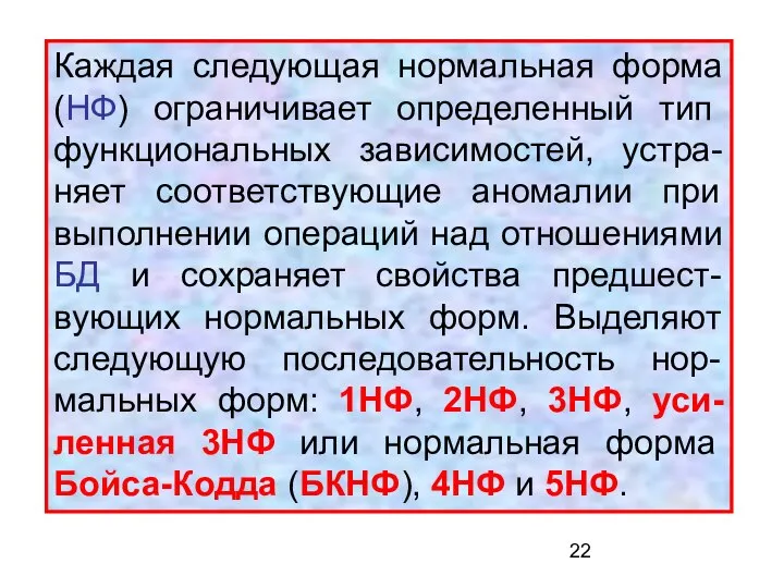 Каждая следующая нормальная форма (НФ) ограничивает определенный тип функциональных зависимостей, устра-няет