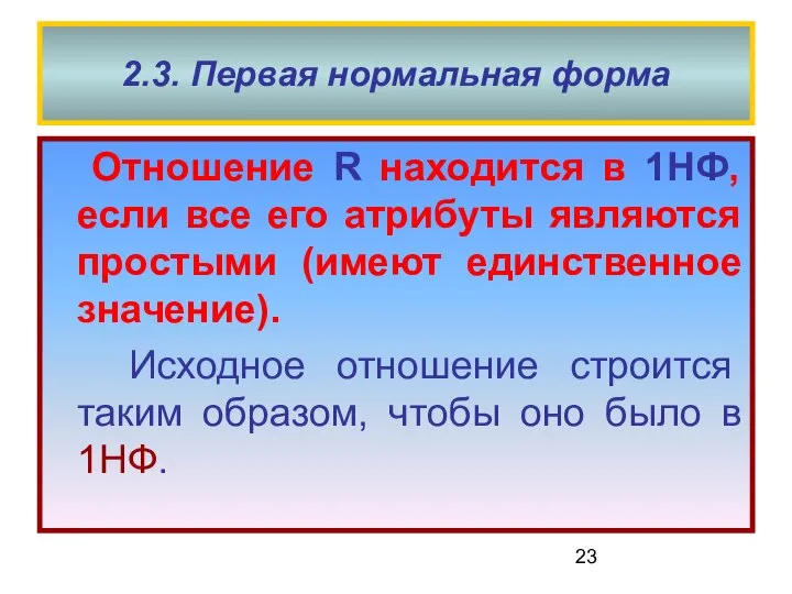 2.3. Первая нормальная форма Отношение R находится в 1НФ, если все