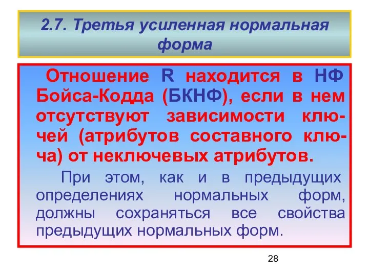 2.7. Третья усиленная нормальная форма Отношение R находится в НФ Бойса-Кодда