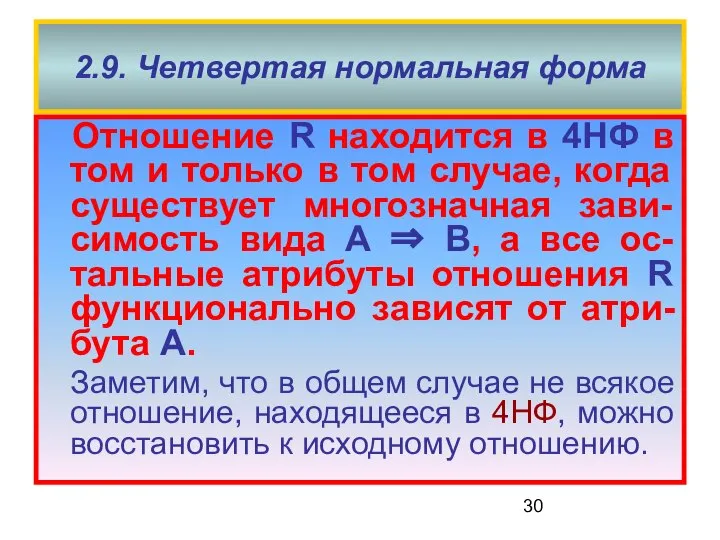 2.9. Четвертая нормальная форма Отношение R находится в 4НФ в том