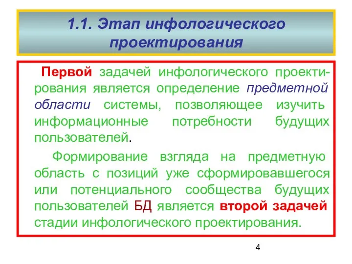 1.1. Этап инфологического проектирования Первой задачей инфологического проекти-рования является определение предметной