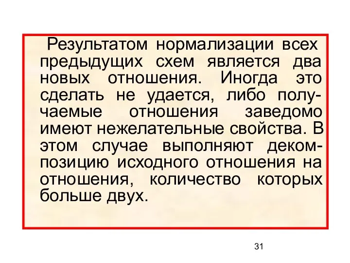 Результатом нормализации всех предыдущих схем является два новых отношения. Иногда это