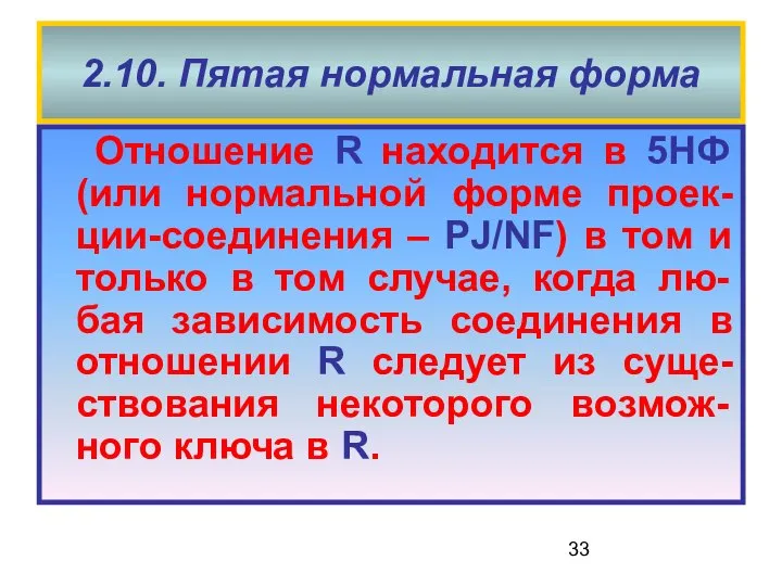 2.10. Пятая нормальная форма Отношение R находится в 5НФ (или нормальной