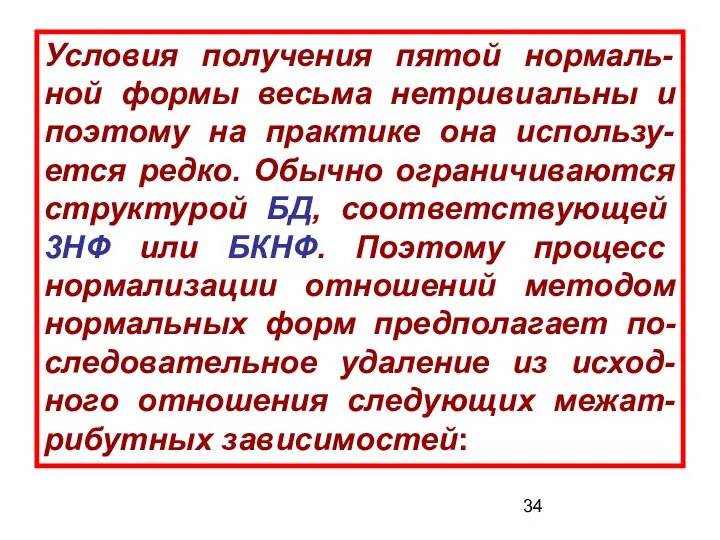 Условия получения пятой нормаль-ной формы весьма нетривиальны и поэтому на практике