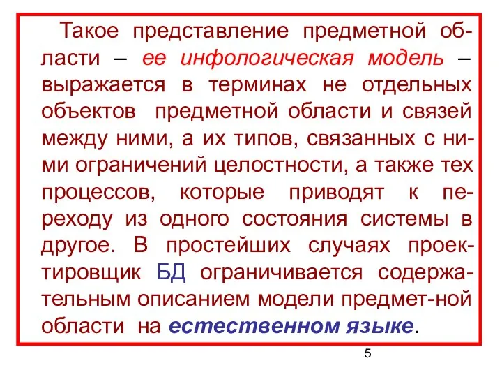 Такое представление предметной об-ласти – ее инфологическая модель – выражается в