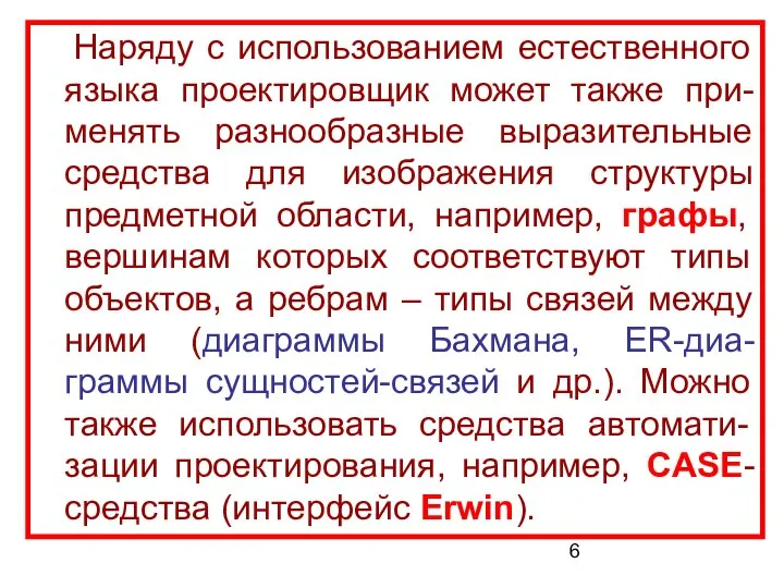 Наряду с использованием естественного языка проектировщик может также при-менять разнообразные выразительные