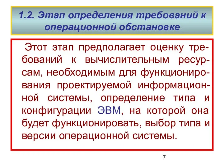 1.2. Этап определения требований к операционной обстановке Этот этап предполагает оценку