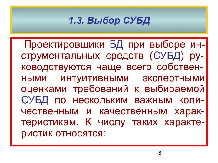 1.3. Выбор СУБД Проектировщики БД при выборе ин-струментальных средств (СУБД) ру-ководствуются