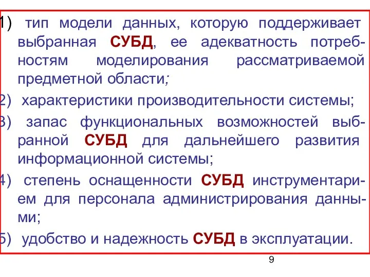 тип модели данных, которую поддерживает выбранная СУБД, ее адекватность потреб-ностям моделирования