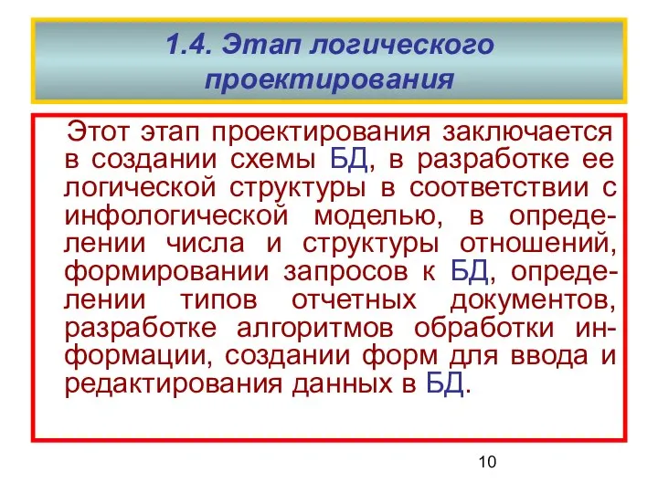 1.4. Этап логического проектирования Этот этап проектирования заключается в создании схемы