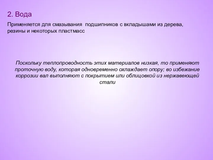 2. Вода Применяется для смазывания подшипников с вкладышами из дерева, резины