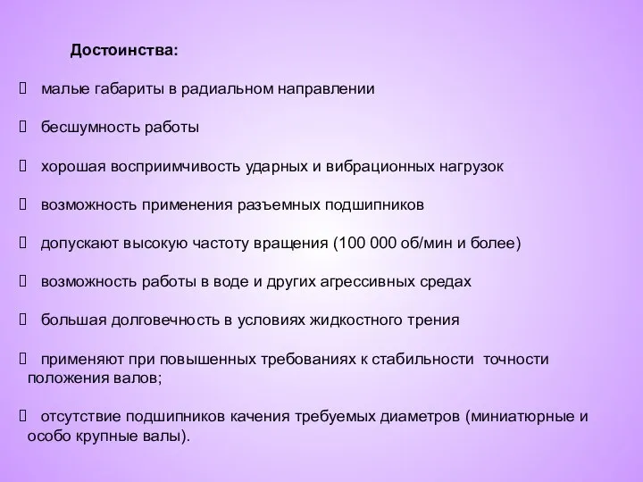 малые габариты в радиальном направлении бесшумность работы хорошая восприимчивость ударных и