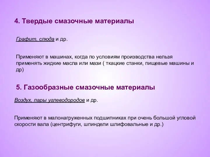 4. Твердые смазочные материалы Графит, слюда и др. Применяют в машинах,