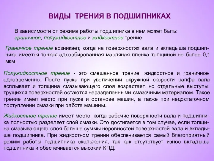 ВИДЫ ТРЕНИЯ В ПОДШИПНИКАХ В зависимости от режима работы подшипника в