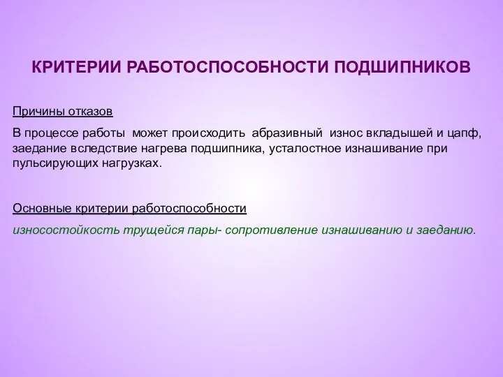 КРИТЕРИИ РАБОТОСПОСОБНОСТИ ПОДШИПНИКОВ Причины отказов В процессе работы может происходить абразивный