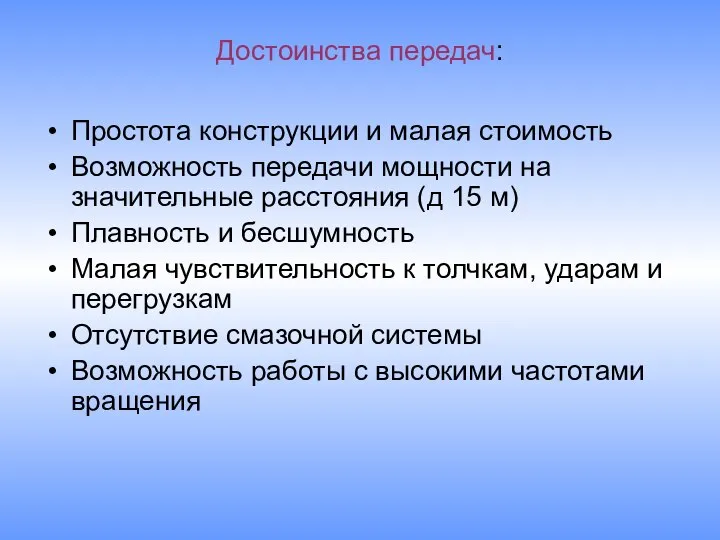 Достоинства передач: Простота конструкции и малая стоимость Возможность передачи мощности на