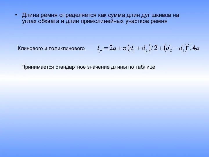 Длина ремня определяется как сумма длин дуг шкивов на углах обхвата