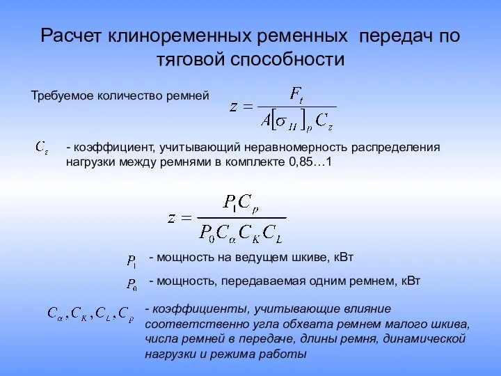 Расчет клиноременных ременных передач по тяговой способности Требуемое количество ремней -