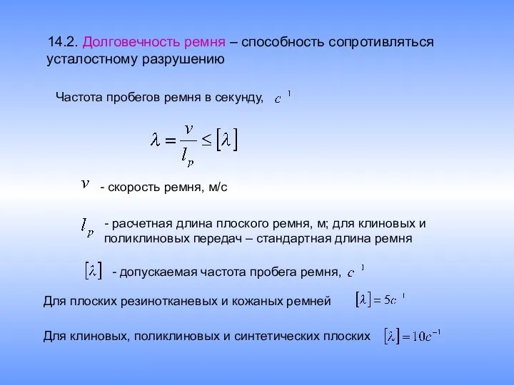 14.2. Долговечность ремня – способность сопротивляться усталостному разрушению Частота пробегов ремня