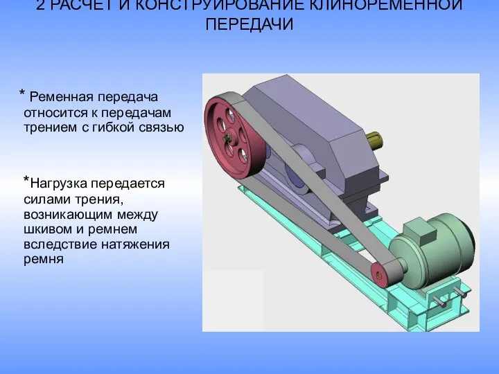 2 РАСЧЕТ И КОНСТРУИРОВАНИЕ КЛИНОРЕМЕННОЙ ПЕРЕДАЧИ * Ременная передача относится к