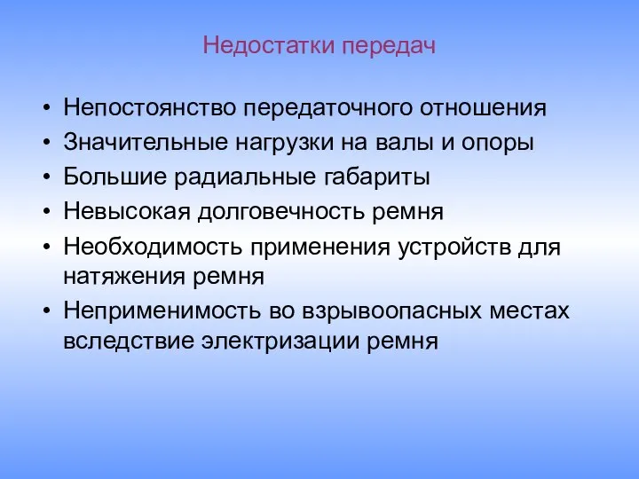 Недостатки передач Непостоянство передаточного отношения Значительные нагрузки на валы и опоры