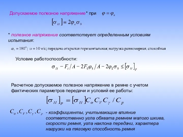 Допускаемое полезное напряжение* при * полезное напряжение соответствует определенным условиям испытания: