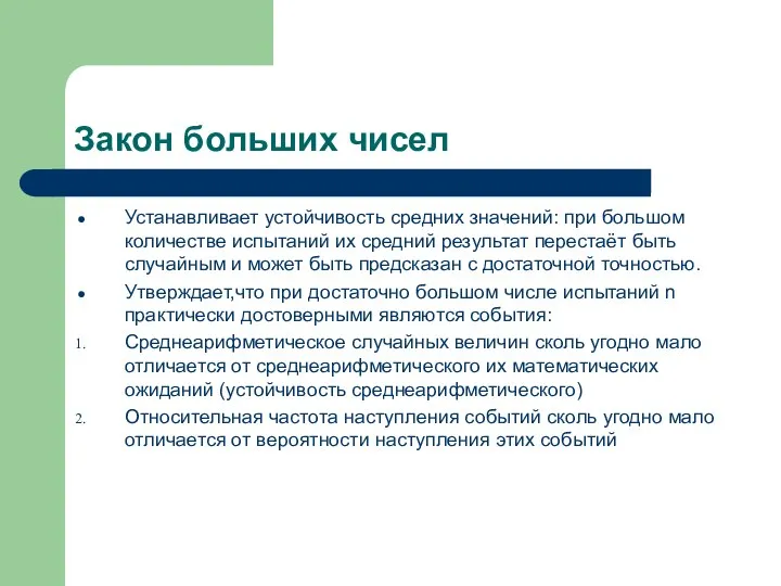 Закон больших чисел Устанавливает устойчивость средних значений: при большом количестве испытаний