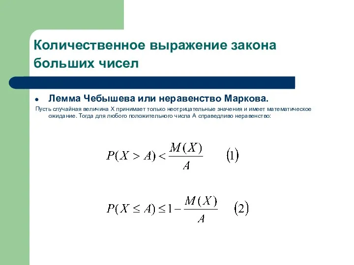 Количественное выражение закона больших чисел Лемма Чебышева или неравенство Маркова. Пусть
