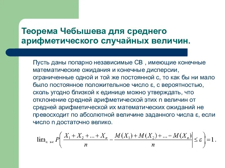 Теорема Чебышева для среднего арифметического случайных величин. Пусть даны попарно независимые