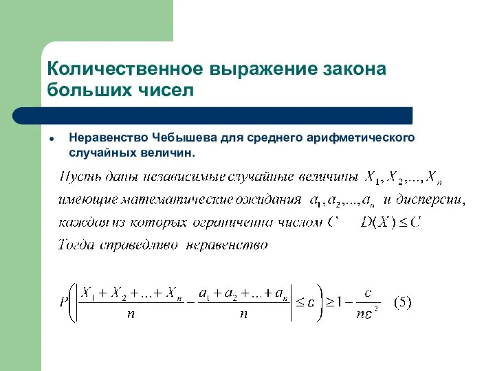 Количественное выражение закона больших чисел Неравенство Чебышева для среднего арифметического случайных величин.