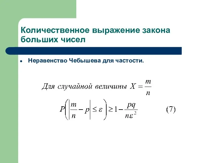 Количественное выражение закона больших чисел Неравенство Чебышева для частости.