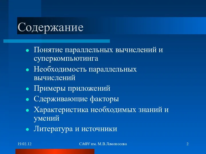 19.02.12 САФУ им. М.В.Ломоносова Содержание Понятие параллельных вычислений и суперкомпьютинга Необходимость