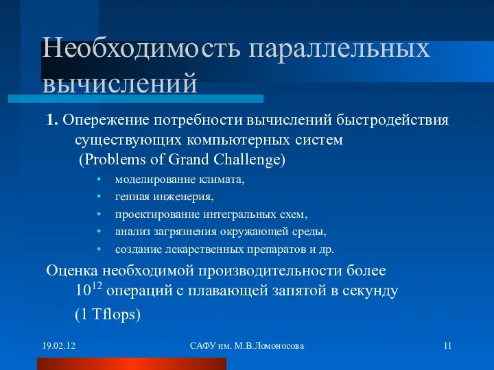 19.02.12 САФУ им. М.В.Ломоносова Необходимость параллельных вычислений 1. Опережение потребности вычислений