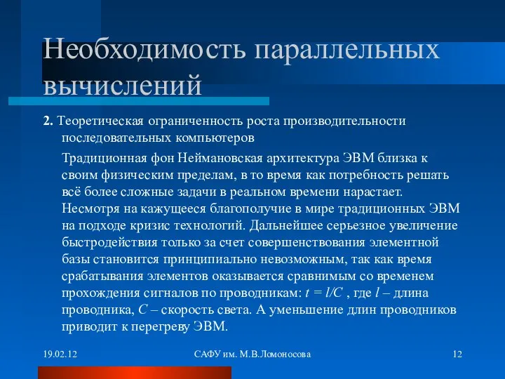 19.02.12 САФУ им. М.В.Ломоносова Необходимость параллельных вычислений 2. Теоретическая ограниченность роста