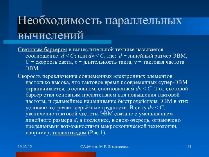 19.02.12 САФУ им. М.В.Ломоносова Необходимость параллельных вычислений Световым барьером в вычислительной