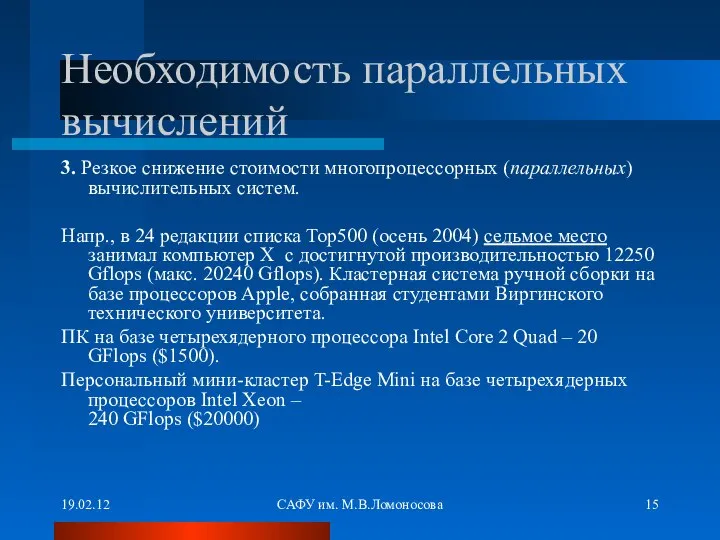 19.02.12 САФУ им. М.В.Ломоносова Необходимость параллельных вычислений 3. Резкое снижение стоимости