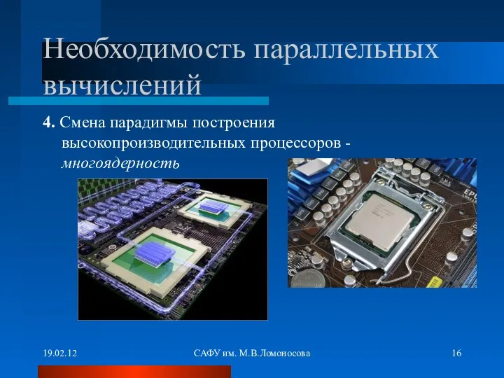 19.02.12 САФУ им. М.В.Ломоносова Необходимость параллельных вычислений 4. Смена парадигмы построения высокопроизводительных процессоров - многоядерность